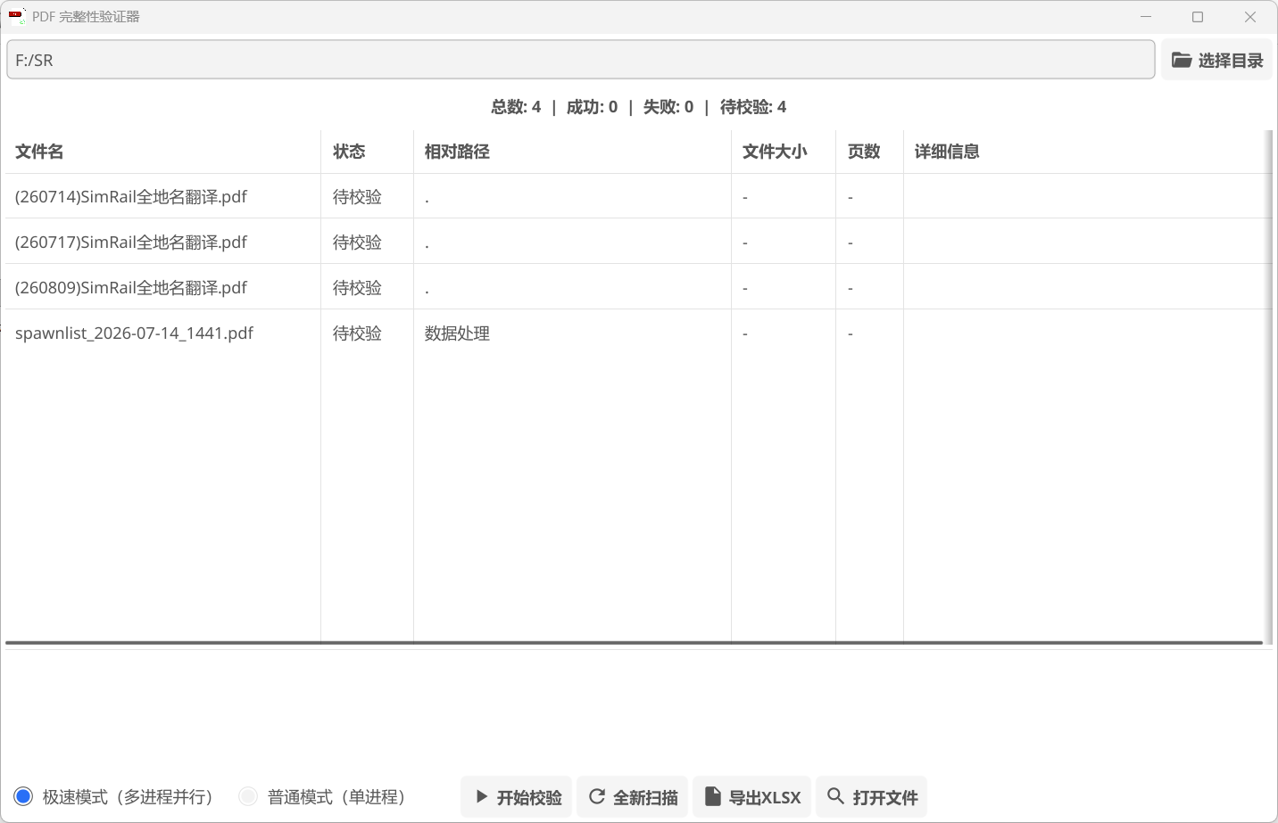PDF批量验证工具 V2.0