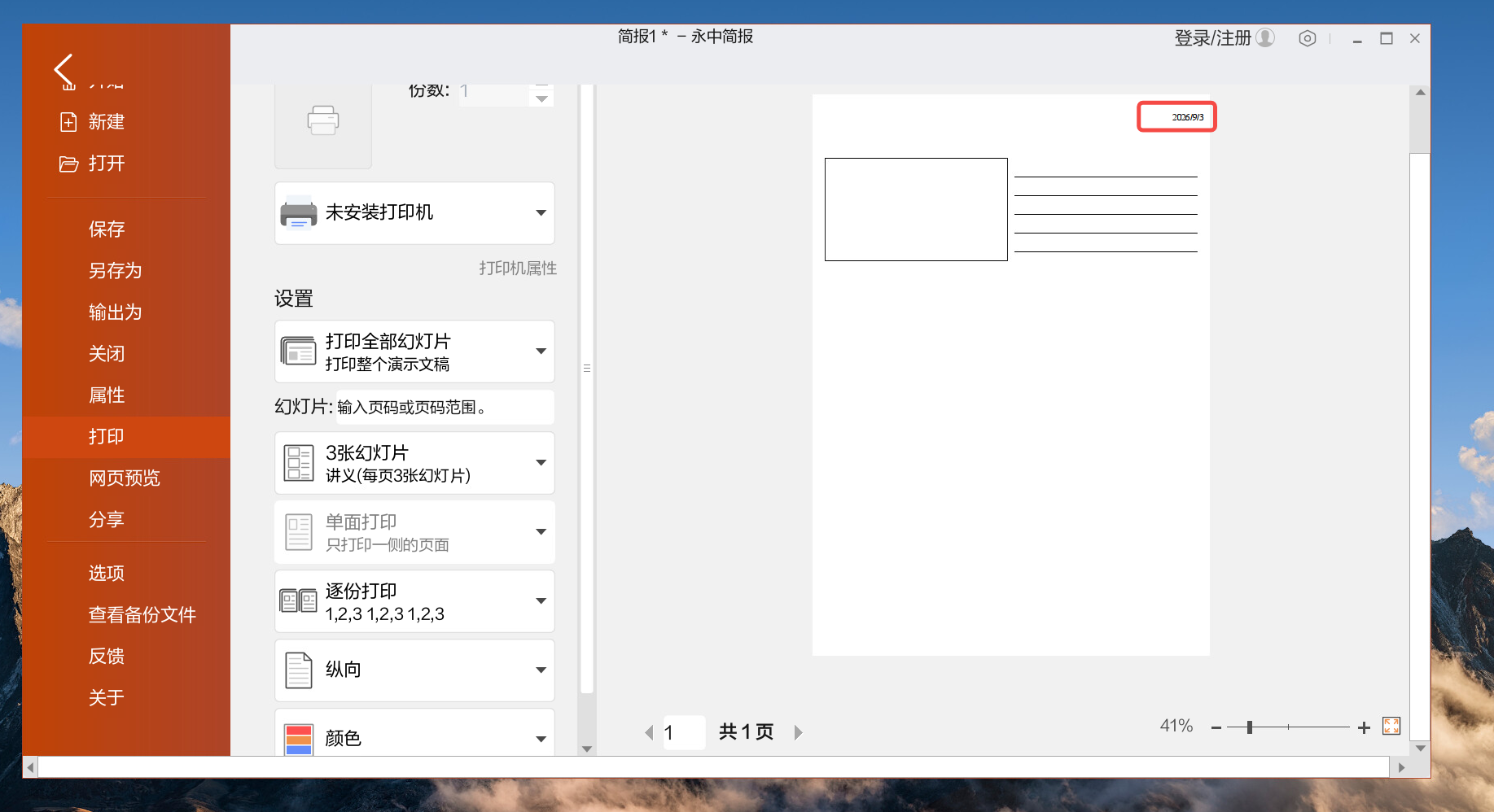 在永中简报多合一打印(讲义打印)时删除右上角日期的方法